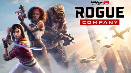 تحميل لعبة روج كومباني Rogue Company 2023 للكمبيوتر النسخة الاصلية مجانا برابط مباشر