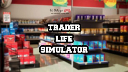 تحميل لعبة محاكي السوبر ماركت Trader Life Simulator 2023 للكمبيوتر والموبايل كاملة مجانا