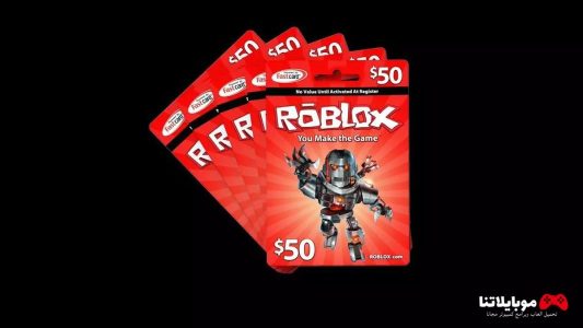 بطاقة هدايا Roblox روبلوكس مجانا ( بطاقات شحن روبوكس لعبة روبلوكس 2023 )