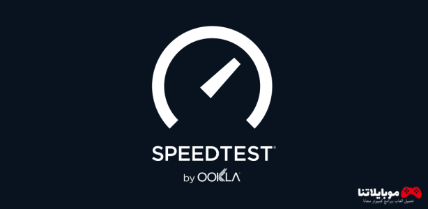 تحميل برنامج speed test لقياس سرعة الإنترنت 2023 للكمبيوتر والاندرويد والايفون برابط مباشر