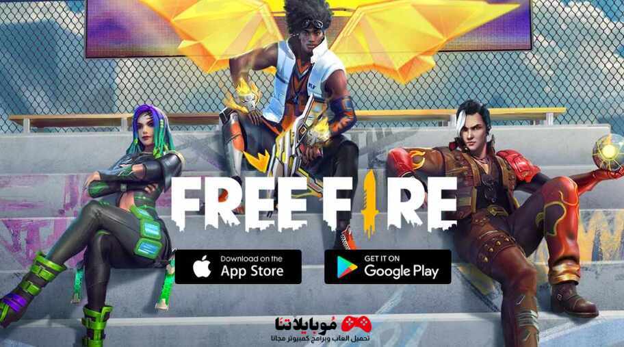 تحميل لعبة فري فاير للكمبيوتر 2023 Free Fire أخر تحديث مجانا