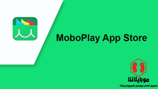 تحميل متجر موبو بلاي آب ستور MoboPlay App Store Apk 2023 للكمبيوتر وللأندرويد لتنزيل الالعاب والتطبيقات الحديثة