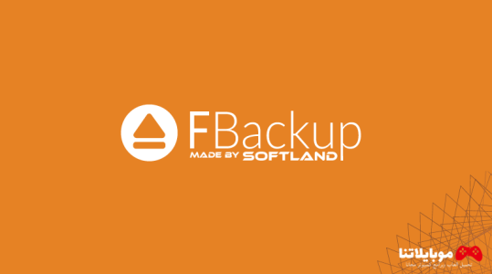 تحميل برنامج نسخ احتياطي تلقائي FBackup 2023 للكمبيوتر مجانا برابط مباشر