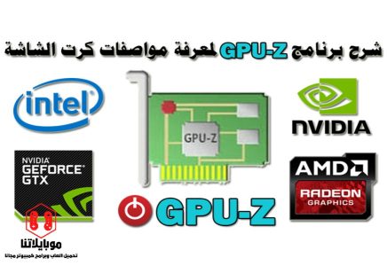 تحميل برنامج GPU-Z لعرض مواصفات كارت الشاشة للكمبيوتر واللاب توب 2023 مجانا برابط مباشر