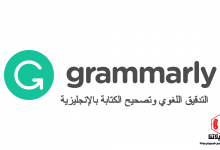 تحميل برنامج Grammarly 2022
