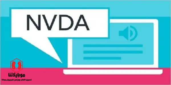 تحميل برنامج NVDA 2023 قارئ الشاشة للمكفوفين للكمبيوتر احدث اصدار مجانا برابط مباشر