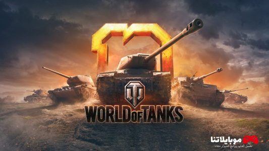 تحميل لعبة world of tanks