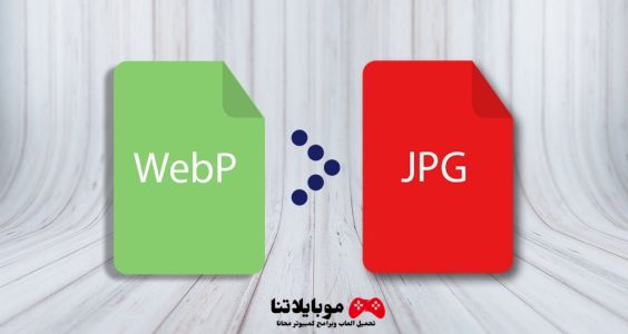 تحويل صور WebP إلى تنسيقات JPEG و PNG