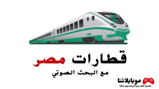 تطبيق قطارات مصر