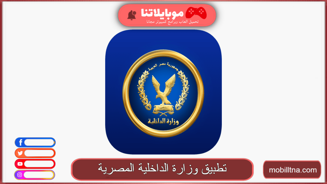 تحميل تطبيق وزارة الداخلية المصرية Egyptian Ministry of Interior 2023 للاندرويد والايفون اخر اصدار