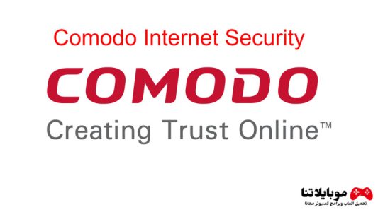 تحميل برنامج كومودو انتي فايروس Comodo Internet Security 2023 للكمبيوتر مجانا
