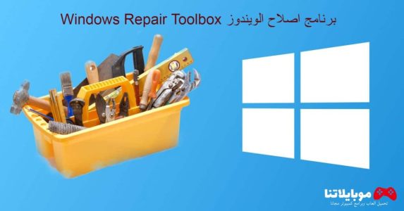 تحميل برنامج Windows Repair Toolbox 2023 لاصلاح وتسريع الويندوز مجانا برابط مباشر