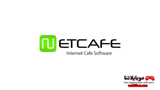 تحميل برنامج نت كافيه NetCafe 2023 لإدارة مقاهي الإنترنت للكمبيوتر مجانا