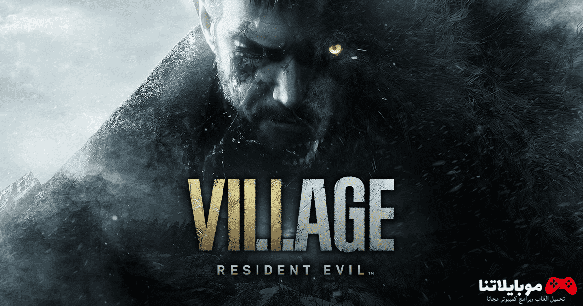 تحميل لعبة ريزيدنت ايفل 8 Resident Evil Village 2023 للكمبيوتر والاندرويد مجانا برابط مباشر