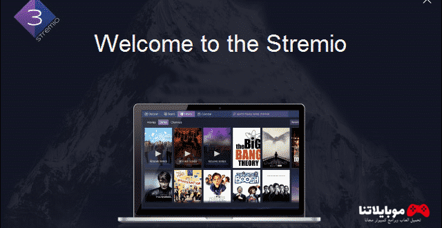 تحميل برنامج سترميو Stremio Tv 2023 لمشاهدة القنوات الفضائية على الكمبيوتر مجانا