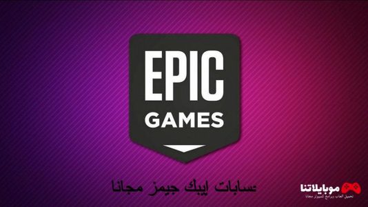 حسابات إيبك جيمز مجانا 2022 Epic Games Account