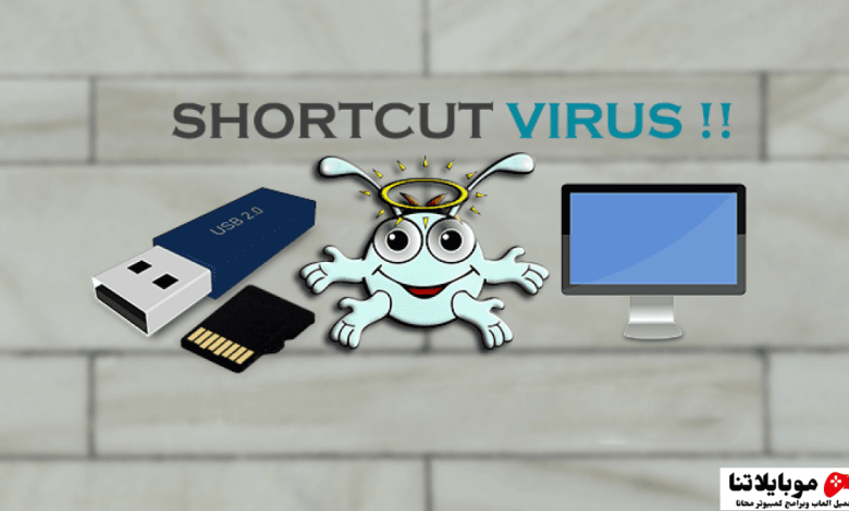 فيروس Shortcut