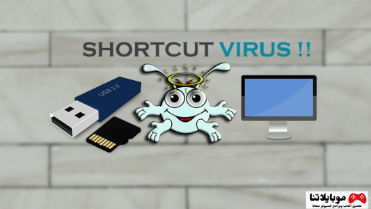 حذف فيروس Shortcut من الفلاشة والكمبيوتر بدون استخدام برامج 2023