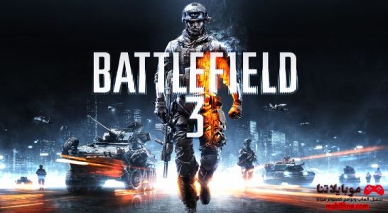 تحميل لعبة باتل فيلد Battlefield 3 للكمبيوتر مجانا برابط مباشر