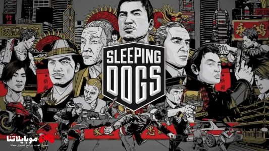 تحميل لعبة Sleeping Dogs 2023 للكمبيوتر كاملة مجانا برابط مباشر