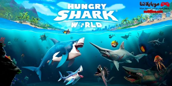 تحميل لعبة القرش الجائع Hungry Shark World 2023 للكمبيوتر والموبايل مجانا برابط مباشر