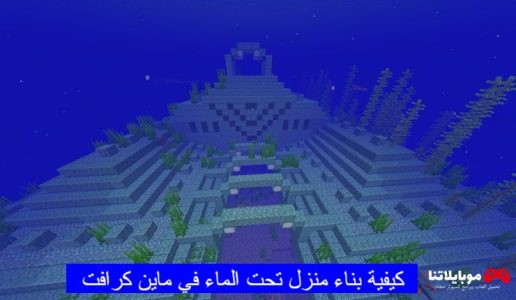 كيفية بناء منزل تحت الماء في ماين كرافت 2023 احدث اصدار (Minecraft)