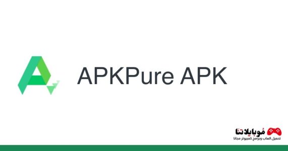 تحميل متجر ابك بيور APKPure Store Apk لتنزيل تطبيقات وألعاب للاندرويد 2023 مجانا
