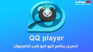 تحميل برنامج كيوكيو بلاير QQ Player 2023 للكمبيوتر والموبايل مجانا برابط مباشر