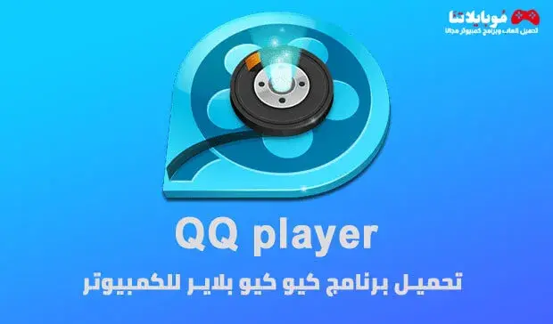 تحميل برنامج كيوكيو بلاير QQ Player 2023 للكمبيوتر والموبايل مجانا