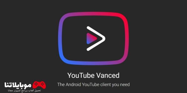 تحميل تطبيق يوتيوب فانسيد youtube vanced 2023 Apk مهكر بدون إعلانات مجانا