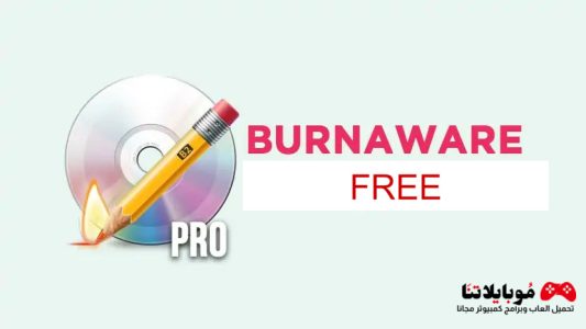 تحميل برنامج BurnAware Free 2023 لحرق ونسخ الاسطوانات للكمبيوتر برابط مباشر