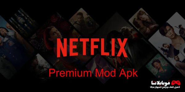 تحميل نتفليكس مهكر Netflix Premium Mod Apk 2023 النسخة المدفوعة للاندرويد مجانا