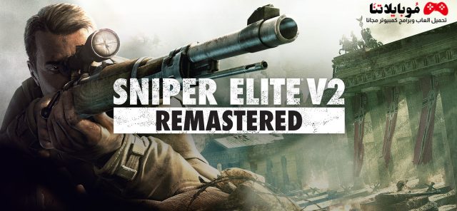 تحميل لعبة سنايبر ايليت 2 Sniper Elite 2 للكمبيوتر مجانا برابط مباشر