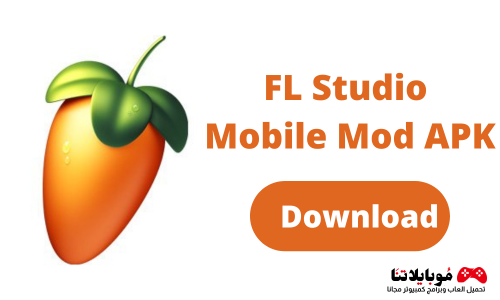 تحميل تطبيق fl studio mod apk 2023 مهكر النسخة المدفوعة للاندرويد مجانا احدث اصدار
