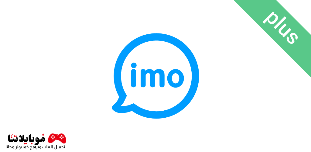 تحميل تطبيق إيمو بلس Imo plus Apk 2023 للاندرويد مجانا احدث اصدار