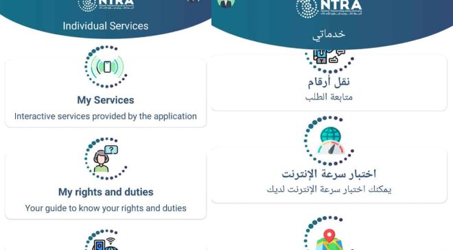 تحميل تطبيق ماي نترا My NTRA 2022 الجهاز القومي لتنظيم الاتصالات