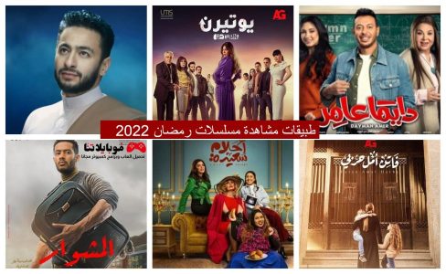 تطبيقات مشاهدة مسلسلات رمضان 2022