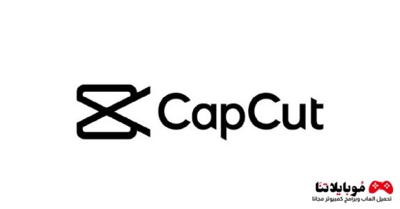 تحميل تطبيق كاب كات مهكر 2023 CapCut Apk للاندرويد والايفون مجانا برابط مباشر