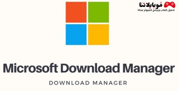 تحميل برنامج مايكروسوفت داونلود مانجر Microsoft Download Manager 2023 لتحميل الملفات للكمبيوتر