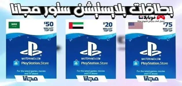 أفضل مواقع تقدم بطاقات بلايستيشن ستور مجانا 2023 (سعودي وامريكي) PlayStation Store Cards