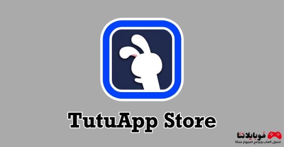 تحميل برنامج متجر الأرنب الصيني TutuApp