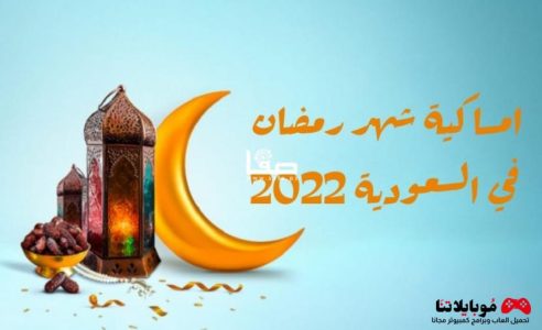 تحميل تطبيق إمساكية شهر رمضان السعودية