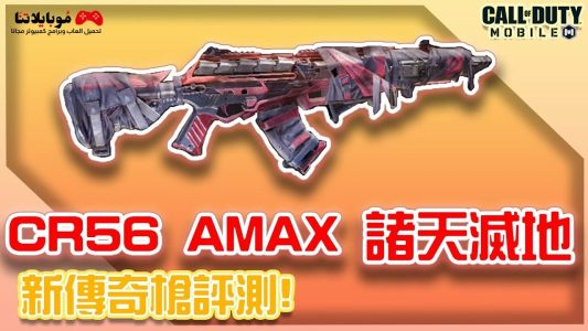 اقوى تحميل سلاح CR-56 AMAX في كول اوف ديوتي الموسم 3