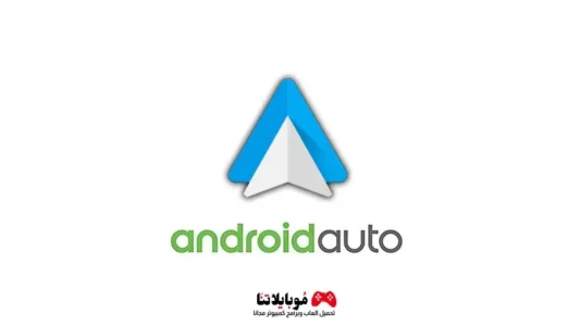 تحميل برنامج أندرويد أوتو Android Auto 2023 للاندرويد مجانا احدث اصدار