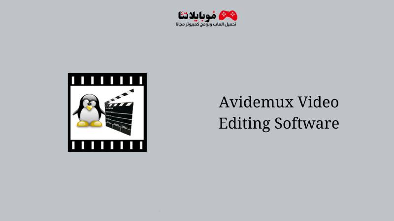 تحميل برنامج افيديموكس Avidemux 2023 لتعديل وتحرير الفيديو للكمبيوتر مجانا برابط مباشر