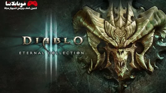 تحميل لعبة ديابلو 3 Diablo III للكمبيوتر كاملة مجانا برابط مباشر