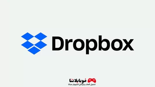 تحميل برنامج دروبوكس 2023 Dropbox للكمبيوتر مجانا برابط مباشر