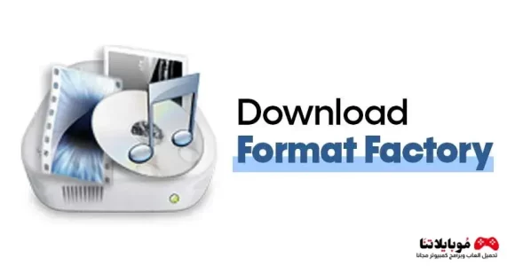 تحميل برنامج فورمات فاكتوري Format Factory 2023 للكمبيوتر مجانا برابط مباشر