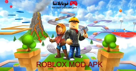 تحميل لعبة روبلوكس مهكرة ROBLOX MOD APK 2023 المدفوعة للاندرويد احدث اصدار