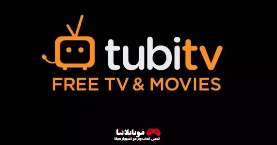 تحميل تطبيق تيوب تي في TUBI TV Apk 2023 للاندرويد لمشاهدة الأفلام والمسلسلات